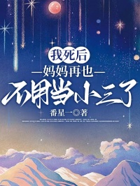 我死後，媽媽再也不用當小三了