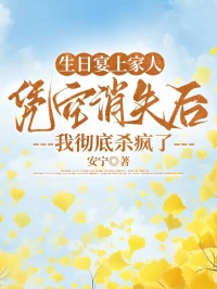 生日宴上家人憑空消失後，我徹底殺瘋了