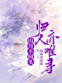 山月不回頭，歸人亦難尋