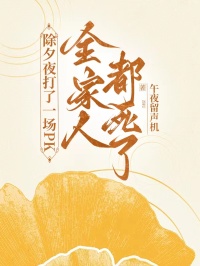 除夕夜打了一場PK，全家人都死了