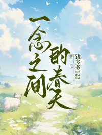 一念之間的春天