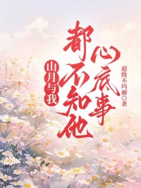 山月與我，都不知他心底事