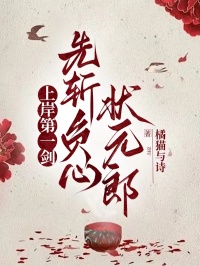 上岸第一劍，先斬負心狀元郎