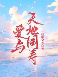愛與天地同壽