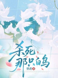 殺死那隻白鳥