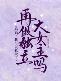 媽媽，我可以長大了再做獨立大女主嗎？