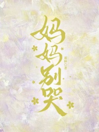 媽媽別哭