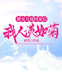 被女兒接回家後我人淡如菊