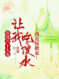 嶽母六十大壽讓我吃餿水，我直接掀桌