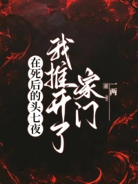 在死後的頭七夜，我推開了家門