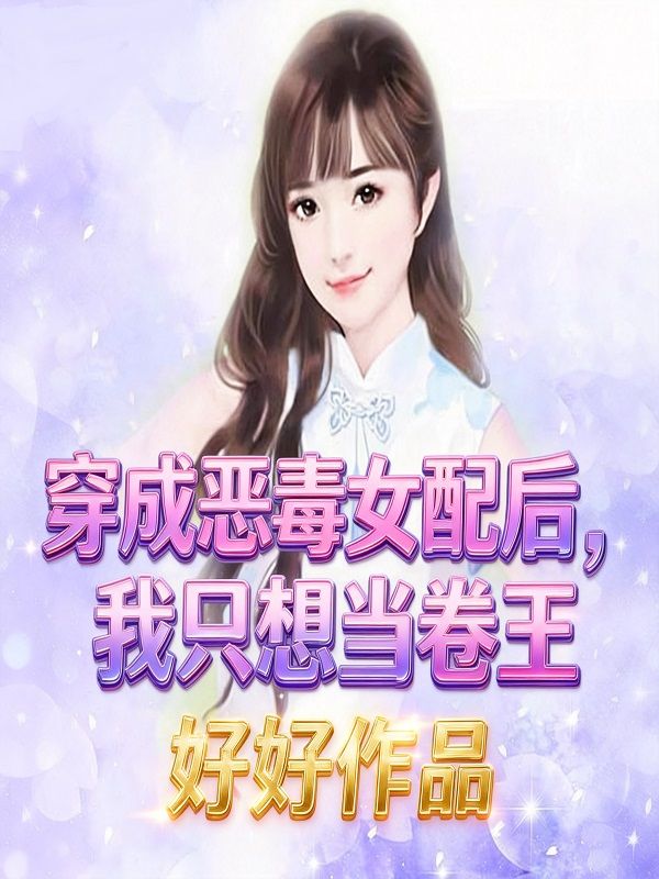穿成惡毒女配後，我隻想當卷王