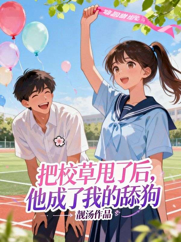 把校草甩了後，他成了我的舔狗