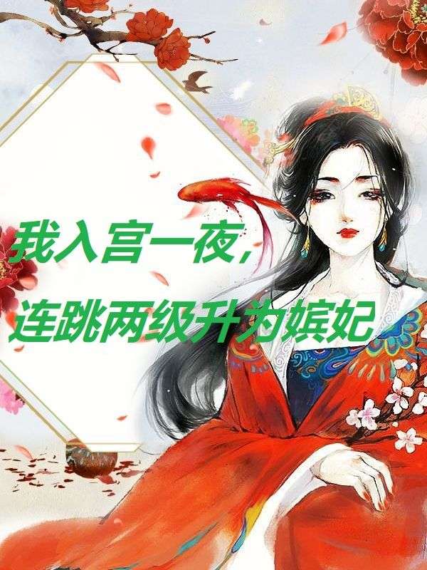 我入宮一夜，連跳兩級成為嬪妃