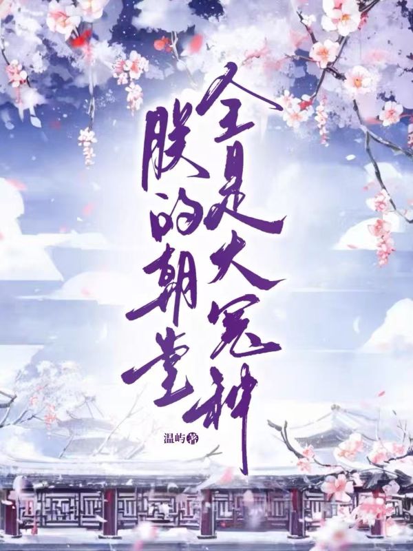 朕的朝堂全是大冤種