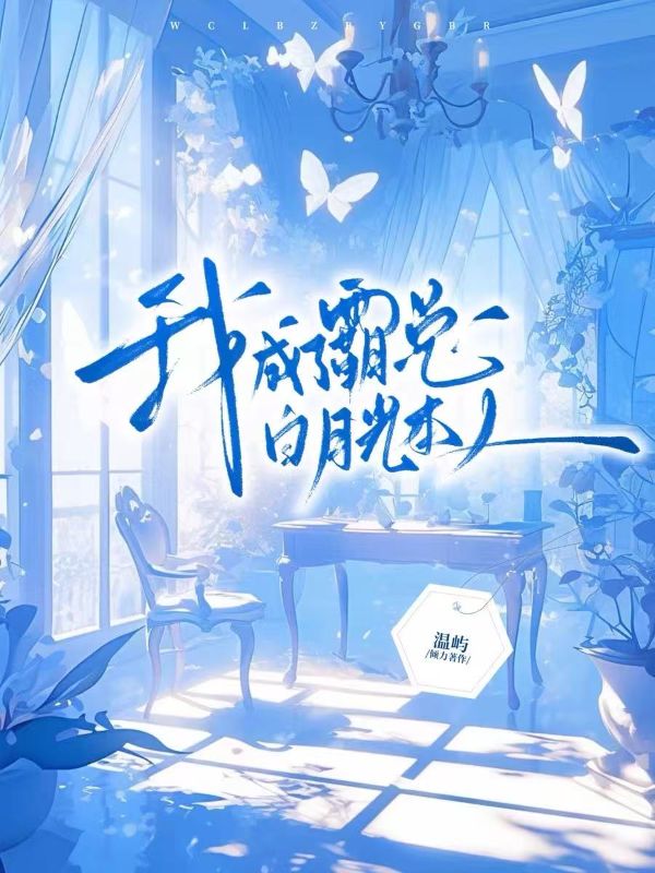 我成了霸總白月光本人