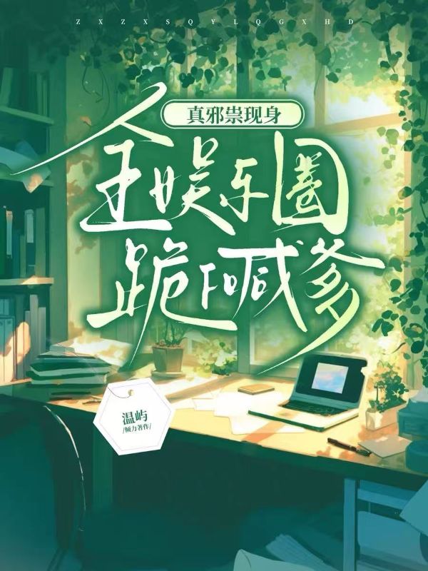 真邪祟現身，全娛樂圈跪下喊爹
