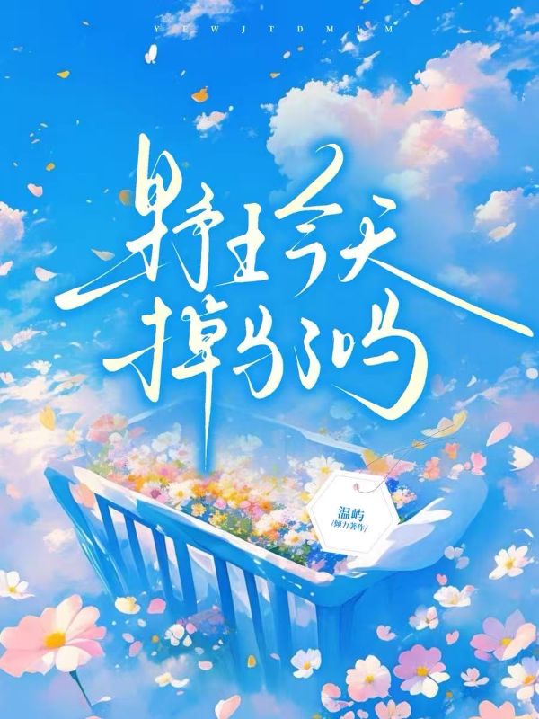 野王今天掉馬了嗎