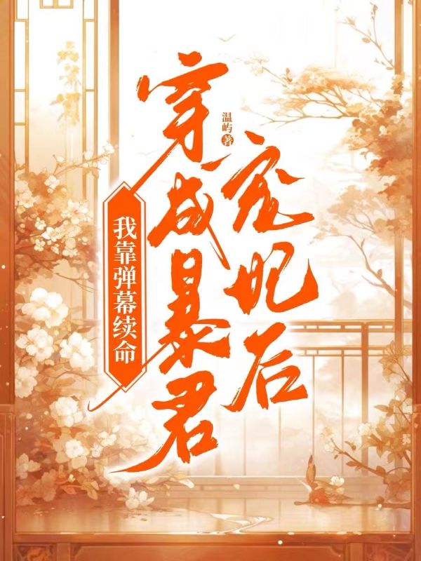 穿成暴君寵妃後，我靠彈幕續命