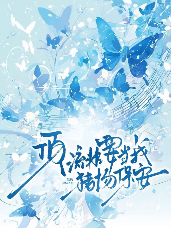 頂流非要當我豬場保安