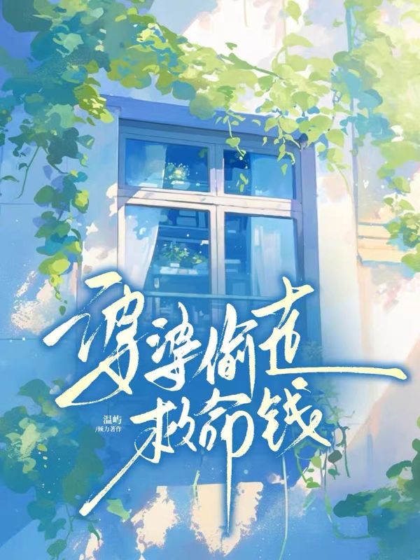 婆婆偷走救命錢