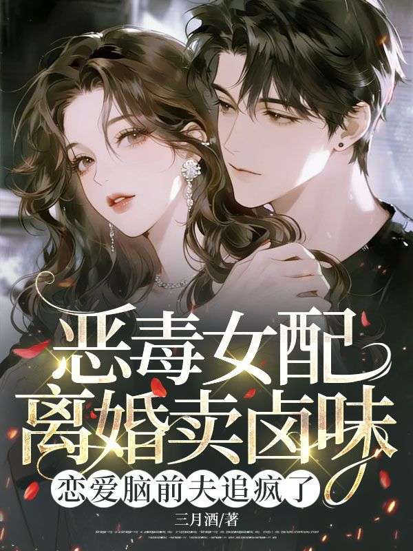 惡毒女配離婚賣鹵味，戀愛腦前夫追瘋了
