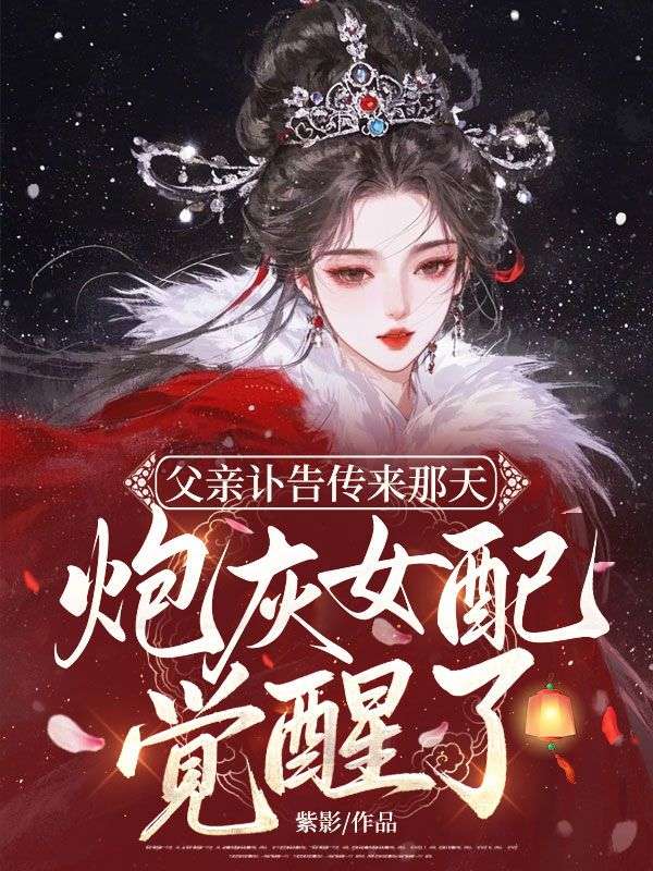 父親訃告傳來那天，炮灰女配覺醒了