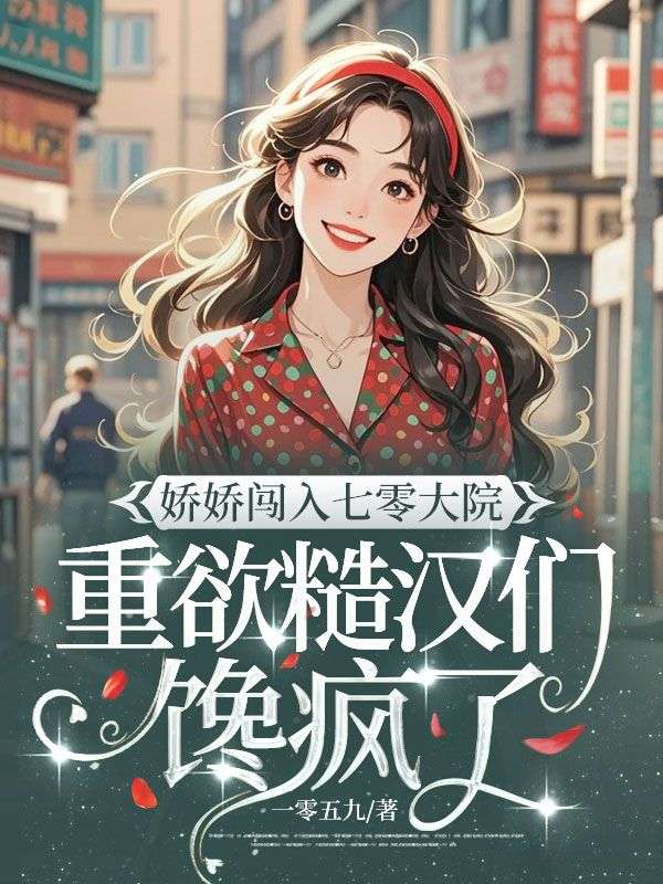 嬌嬌闖入七零大院，重欲糙漢們饞瘋了