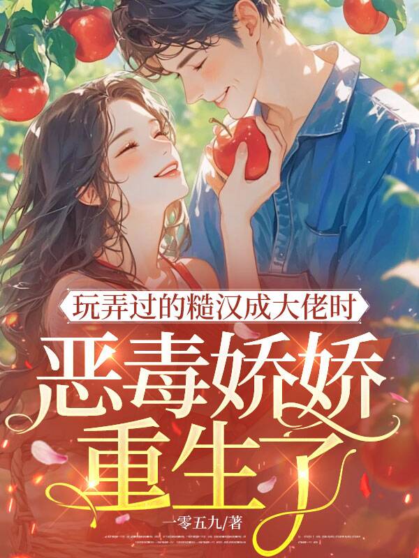 玩弄過的糙漢成大佬時，惡毒嬌嬌重生了