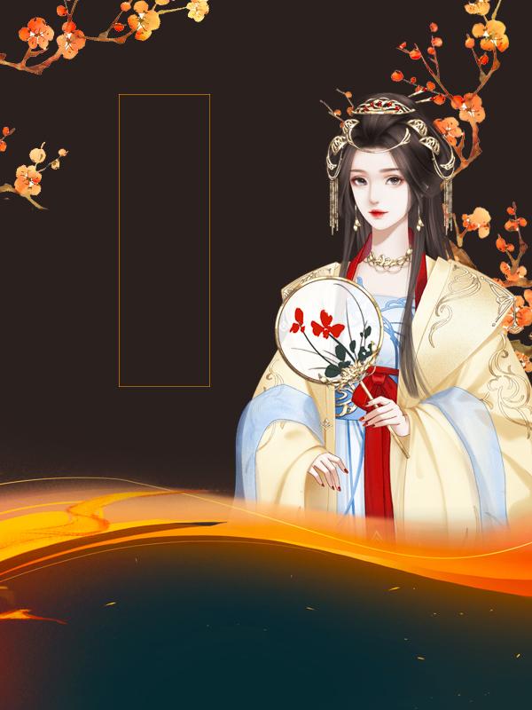 戀愛腦女配覺醒後，帶著兒子坐擁萬貫家財