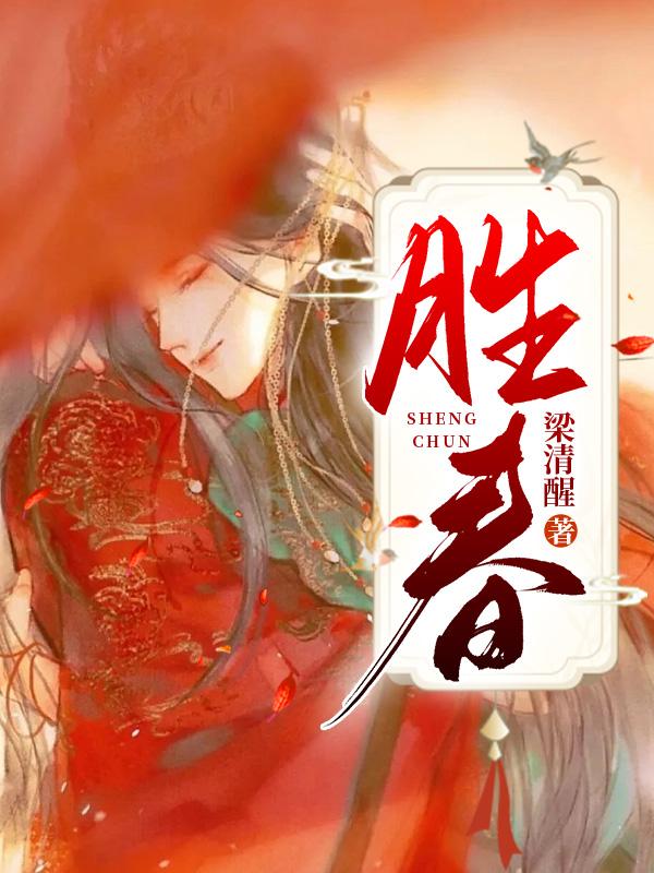 勝春