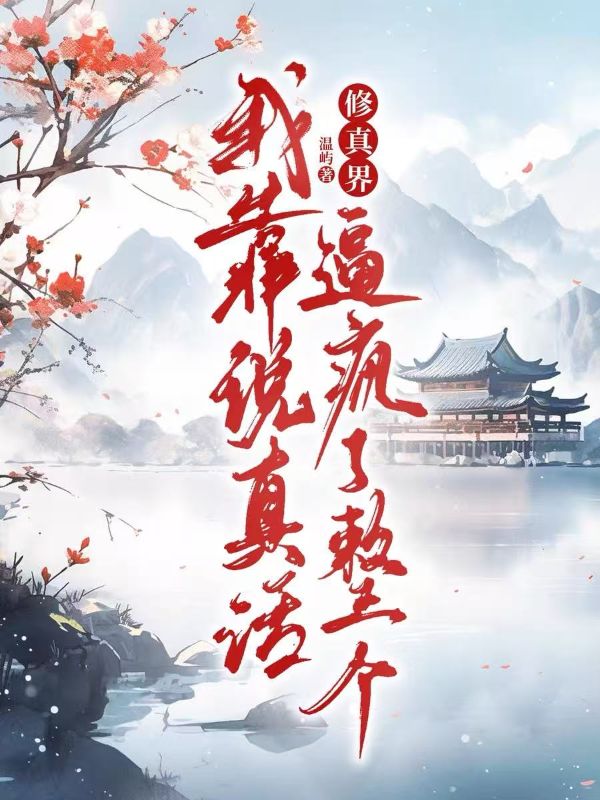 我靠說真話，逼瘋了整個修真界