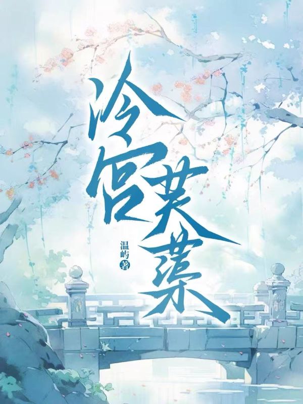冷宮芙蕖