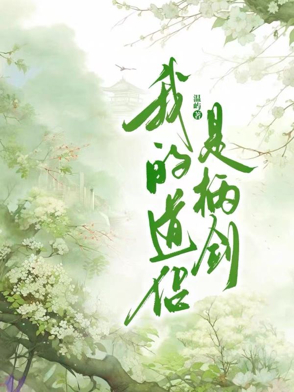 我的道侶是柄劍