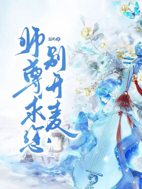 師尊，求你別開麥