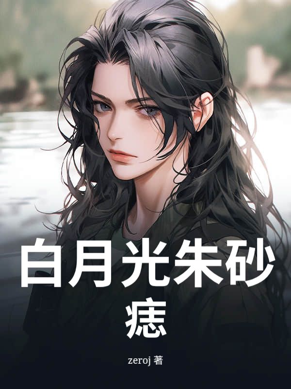 白月光朱砂痣
