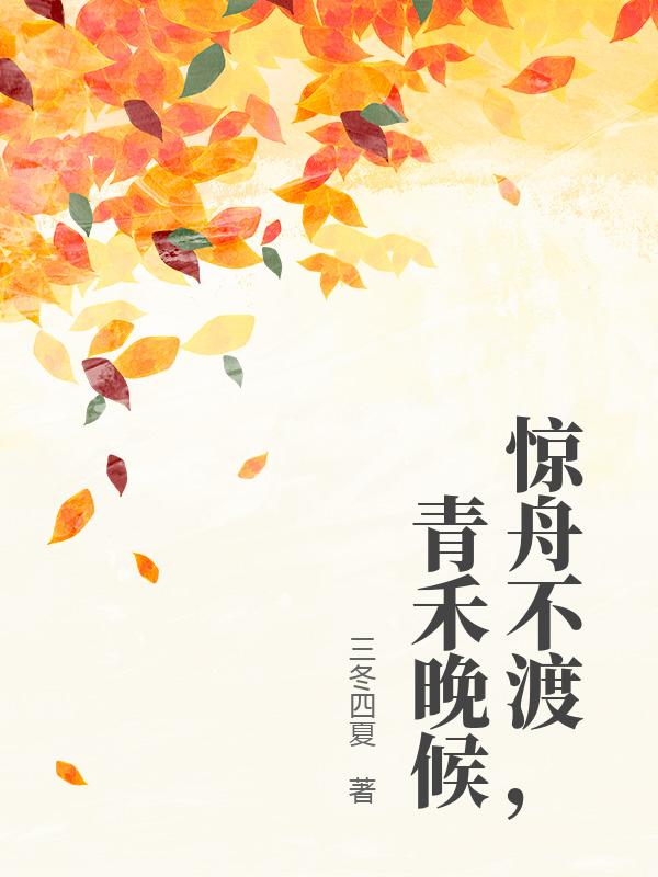 驚舟不渡，青禾晚候