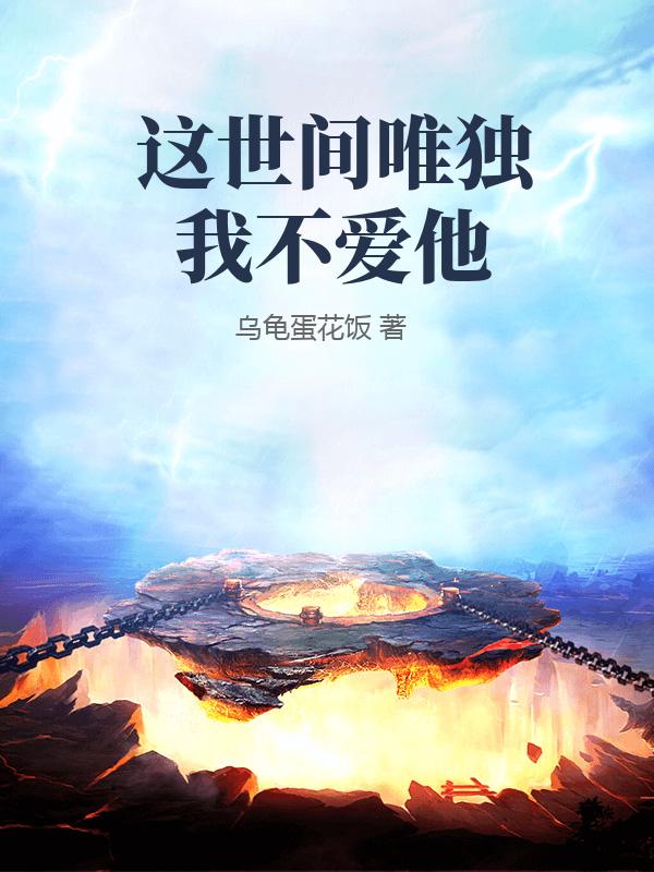 這世間唯獨我不愛他