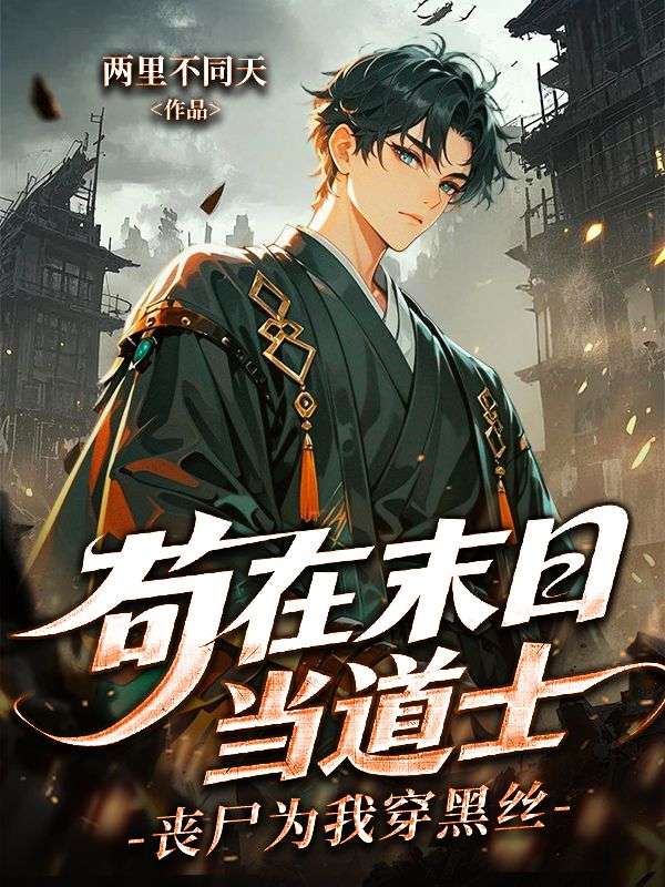 苟在末日當道士，喪屍為我穿黑絲