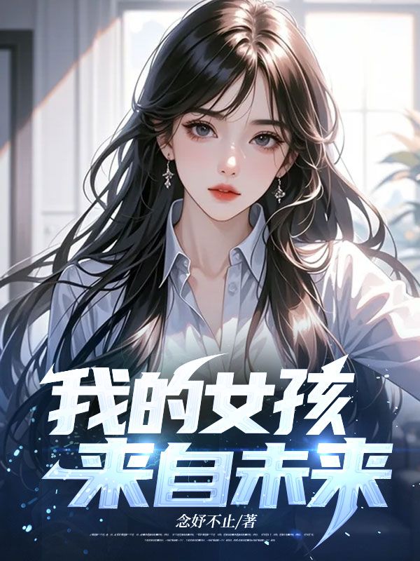 我的女孩來自未來