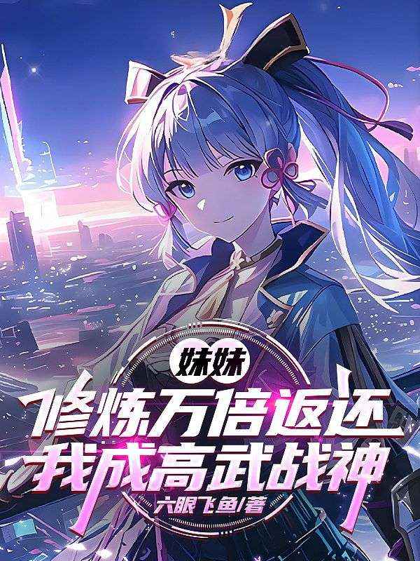 妹妹修煉萬倍返還，我成高武戰神