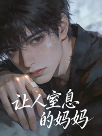 讓人窒息的媽媽