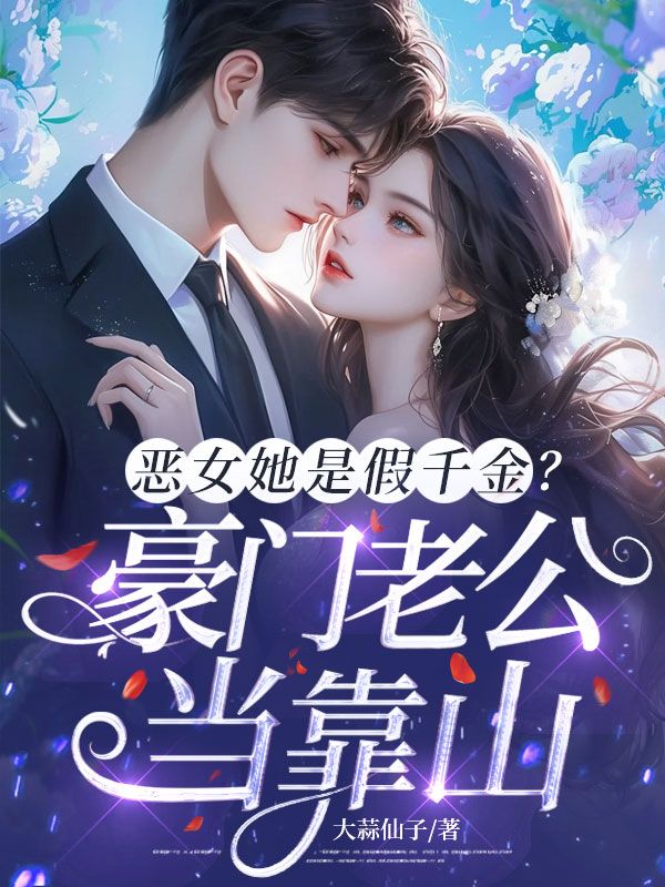 惡女她是假千金？豪門老公當靠山