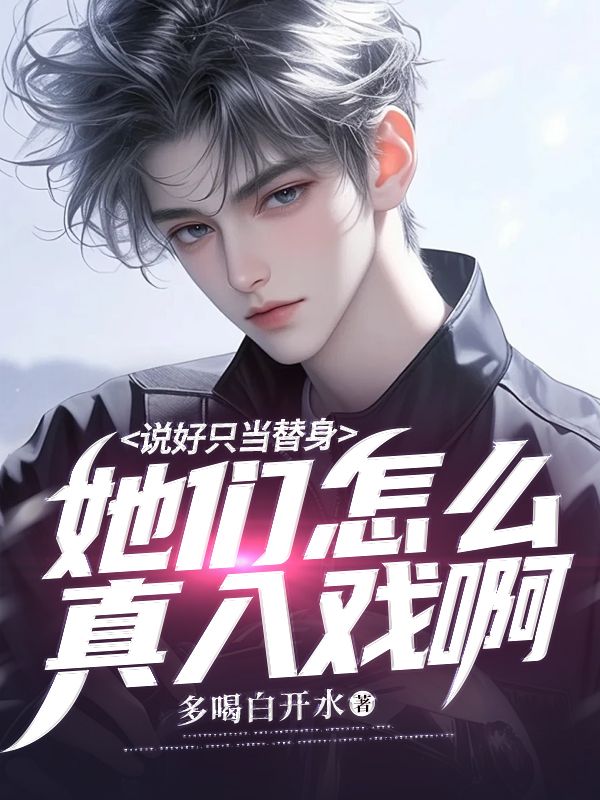 說好隻當替身，她們怎麼真入戲啊