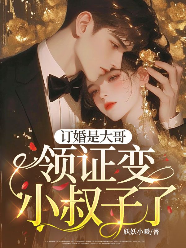 訂婚是大哥，領證變小叔子了？