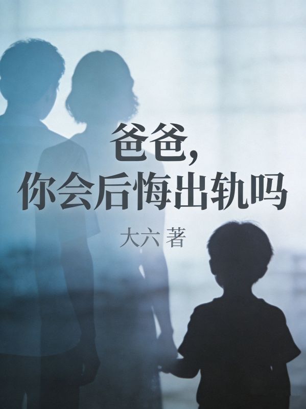 爸爸，你會後悔出軌嗎