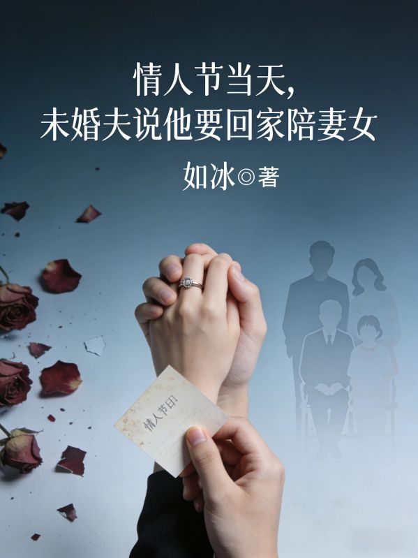 情人節當天，未婚夫說他要回家陪妻女