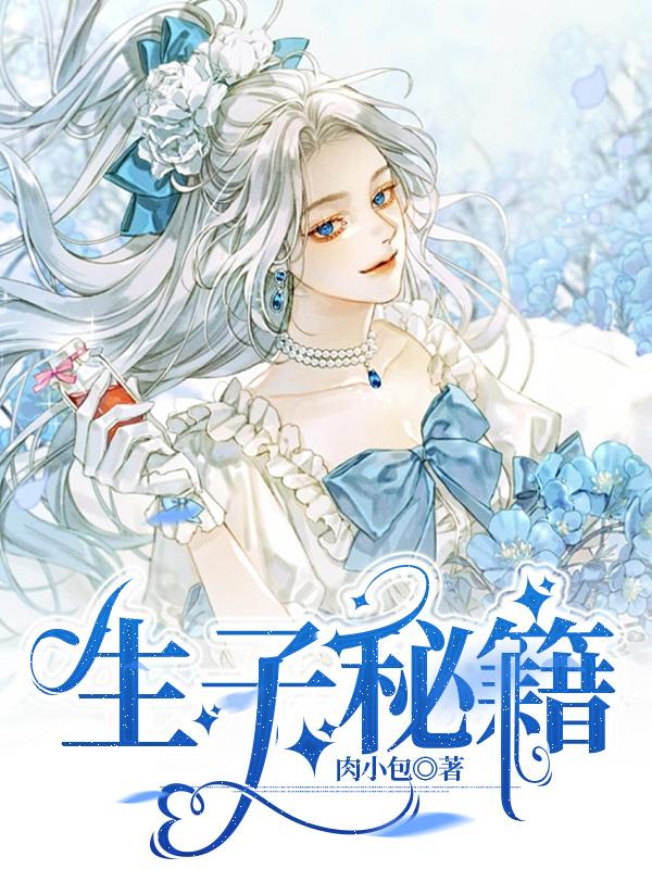 生子秘籍