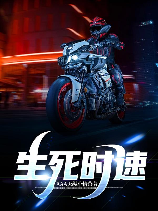生死時速