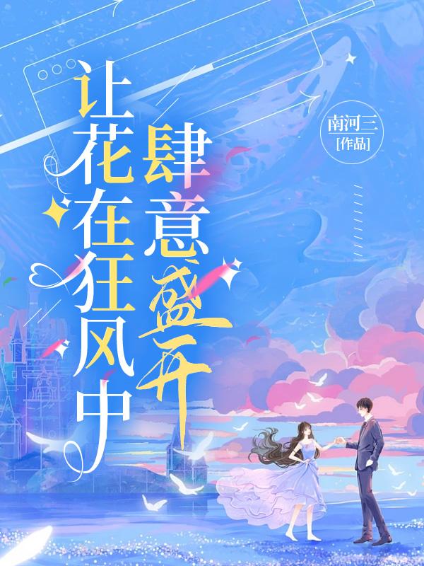 讓花在狂風中肆意盛開