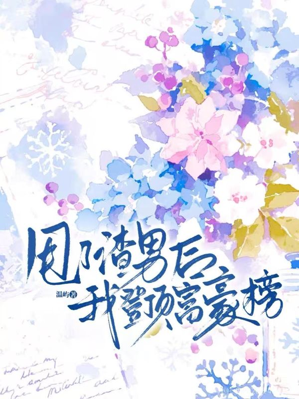 甩了渣男後我登頂富豪榜